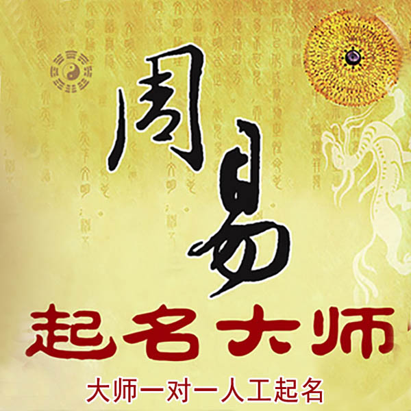 景东起名大师 景东大师起名 找田大师 41年起名经验