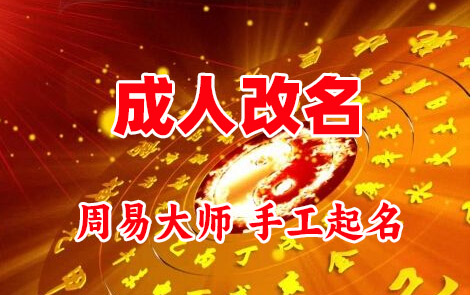 景东成人改名-找大师一对一改名先分析后改名